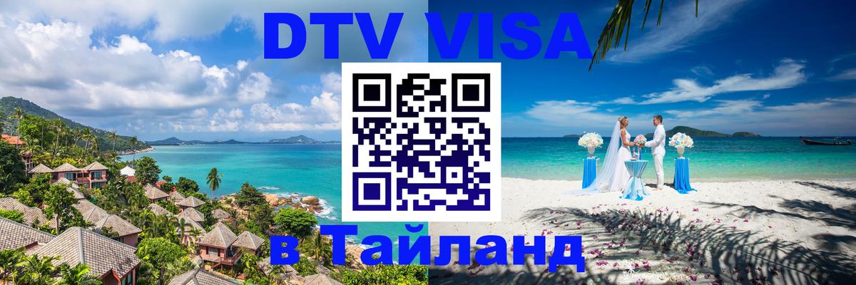 Виза ДТВ на 5 лет в Тайланд 