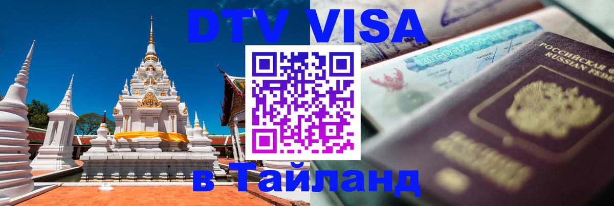 Купить DTV визу в Таиланд 