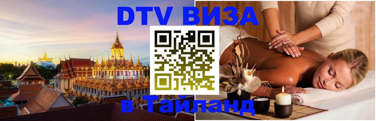 DTV Visa Thailand — прайс и условия, виза без дополнительных документов - Ча-Ам 